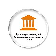 Краеведческий музей Рассказовского муниципального округа Тамбовской области