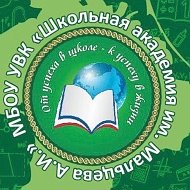 Новости МБОУ УВК "Школьная академия им. Мальцева А.И."