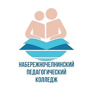 ГАПОУ «Набережночелнинский педагогический колледж»