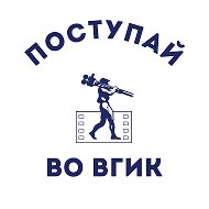 Поступай во ВГИК