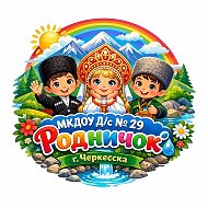 МКДОУ Д/С № 29 «Родничок» г. Черкесска