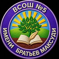 МБОУ "Высокогорская средняя общеобразовательная школа №5 имени братьев Максуди Высокогорского муниципального района Республики Татарстан"