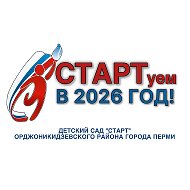 Старт. Детский сад. Пермь.