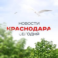 ЧП Краснодар, новости, происшествия, подслушано жесть, ДТП Краснодара погода карта работа афиша вакансии Сочи Новороссийск Армавир Анапа Ейск Геленджик Кропоткин Туапсе Лабинск Крымск Кубань