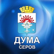 Дума Серовского муниципального округа