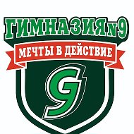 МБОУ "Гимназия № 9" г. Усолье-Сибирское