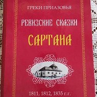 МБУК "Сартанский музей истории и этнографии греков Приазовья"