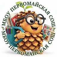 МБОУ Первомайская СОШ