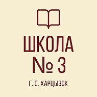 ГБОУ "СШ № 3 Г.О. ХАРЦЫЗСК"