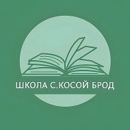 Канал МБОУ ПМО СО "Школа с. Косой Брод"