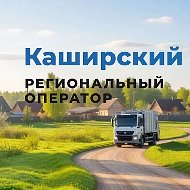 ООО "Каширский региональный оператор" по обращению с ТКО Московской области