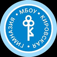 МБОУ "КИРОВСКАЯ ГИМНАЗИЯ"
