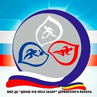 МБУ ДО "ДЮСШ №5 СЕЛО ХАЗАР" ДЕРБЕНТСКГО РАЙОНА