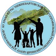 БУ ХМАО-Югры "Нижневартовский многопрофильный реабилитационный центр для инвалидов"