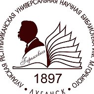 Луганская библиотека Горького