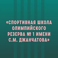 Спортивная школа №1 им. С. М. Джанчатова