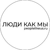 ЛЮДИ КАК МЫ