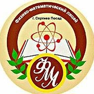 "Сергиево-Посадский физико-математический лицей"