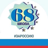 Средняя  школа № 68