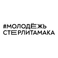 Молодёжь Стерлитамака
