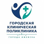 БУЗ УР "ГКП г. Ижевска МЗ УР"