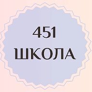 Школа №451 | Санкт-Петербург