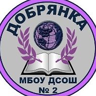 МБОУ "Добрянская СОШ № 2"