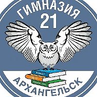 Гимназия №21 г.Архангельска