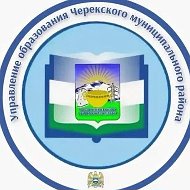 МКУ "Управление образования Черекского муниципального района"