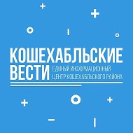 Кошехабльские вести