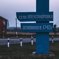 Администрация Александровского сельского поселения