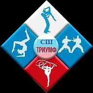 МБУДО СШ "Триумф"