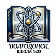 МБОУ СШ№ 22 г.Волгодонска