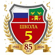 Официальный канал МБОУ "Средняя школа № 5"