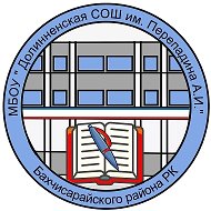 Муниципальное бюджетное общеобразовательное учреждение "Долинненская средняя общеобразовательная школа имени Перепадина Александра Ивановича" Бахчисарайского района Республики Крым