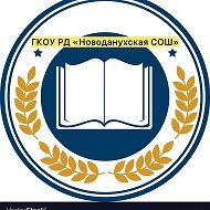 ГКОУ РД «Новоданухская СОШ Гумбетовского района»