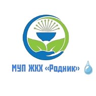 МУП ЖКХ "Родник"