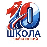 10 школа Чайковский