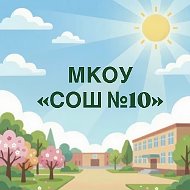 МКОУ"СОШ № 10" г.Черкесска