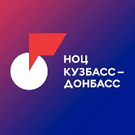 НОЦ «Кузбасс – Донбасс»