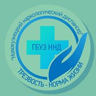 ГБУЗ Новокузнецкий наркологический диспансер