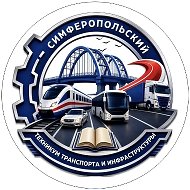 ГБПОУ РК "Симферопольский техникум транспорта и инфраструктуры"