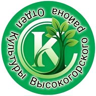 🎭 Отдел Культуры Высокогорского района
