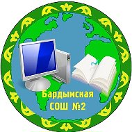 МАОУ "Бардымская СОШ № 2"