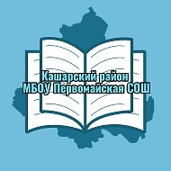 МБОУ Первомайская СОШ