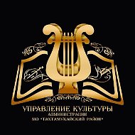 Управление культуры МО "Тахтамукайский район"