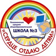 МБОУ"Полазненская СОШ №3"