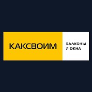 Утепление балконов | КАКСВОИМ | Санкт-Петербург