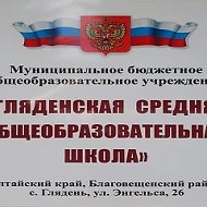 Гляденская СОШ Благовещенского района