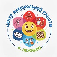 МБУ ДО Лежневский ЦВР